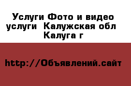 Услуги Фото и видео услуги. Калужская обл.,Калуга г.